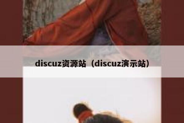 discuz资源站（discuz演示站）