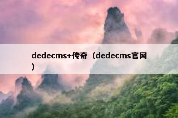 dedecms+传奇（dedecms官网）