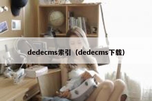 dedecms索引（dedecms下载）