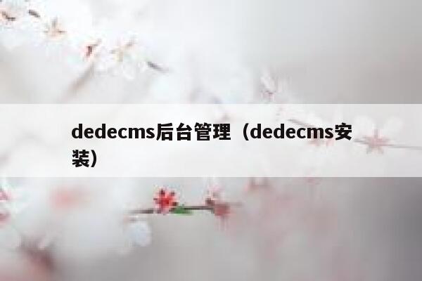 dedecms后台管理（dedecms安装）