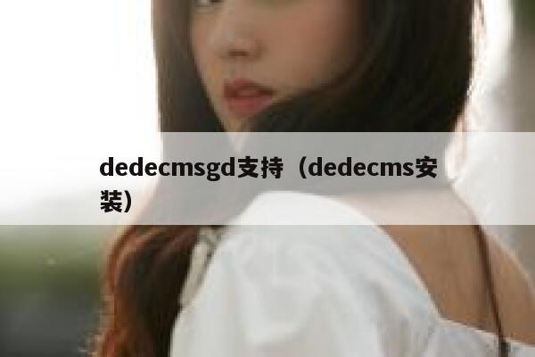 dedecmsgd支持（dedecms安装）