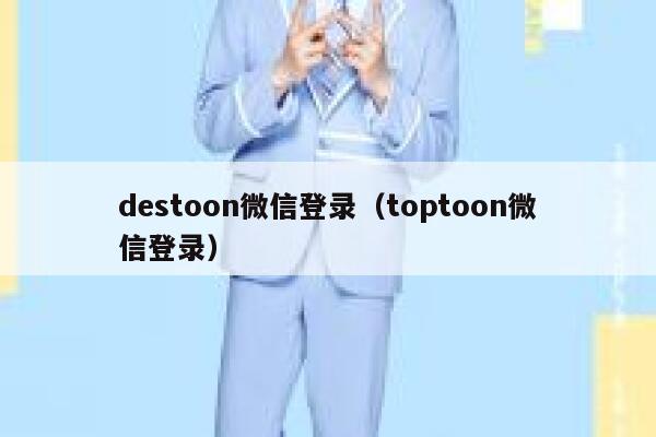 destoon微信登录（toptoon微信登录）