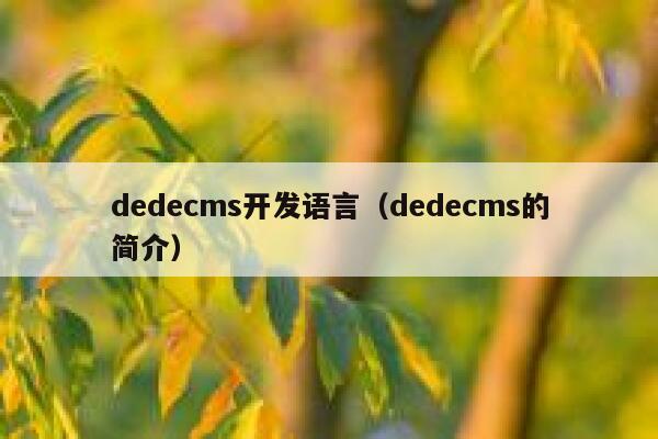 dedecms开发语言（dedecms的简介）