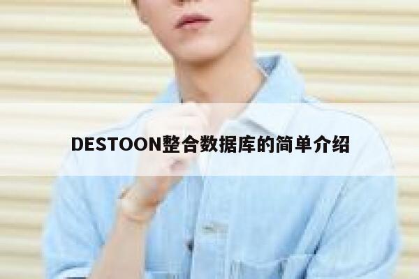 DESTOON整合数据库的简单介绍