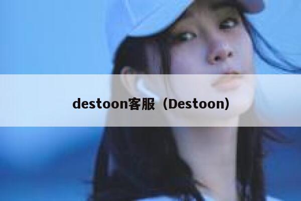 destoon客服（Destoon）