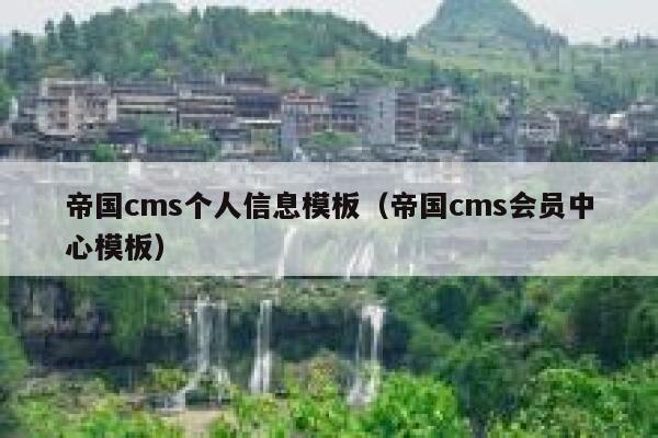 帝国cms个人信息模板（帝国cms会员中心模板）