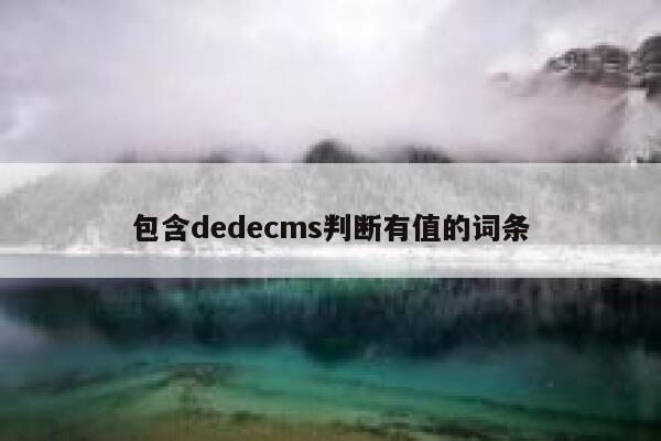 包含dedecms判断有值的词条