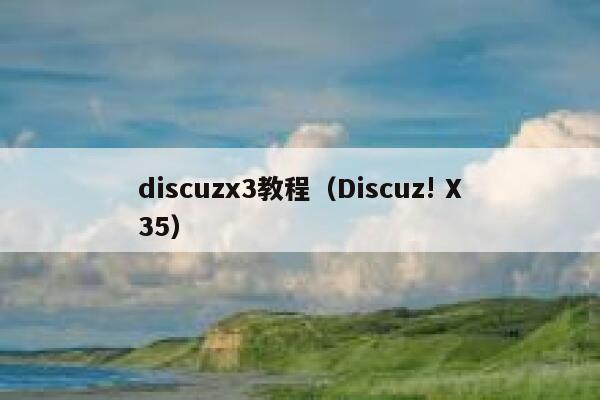 discuzx3教程（Discuz! X35）