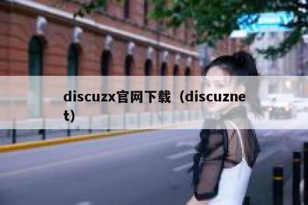 discuzx官网下载（discuznet）