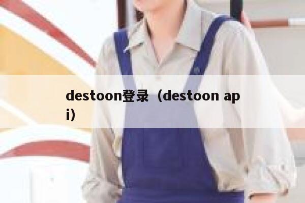 destoon登录（destoon api）