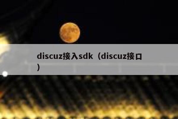 discuz接入sdk（discuz接口）