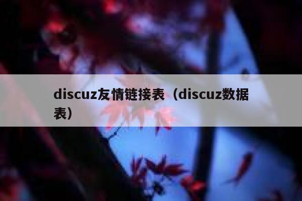 discuz友情链接表（discuz数据表）