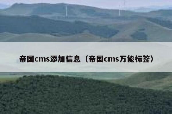 帝国cms添加信息（帝国cms万能标签）