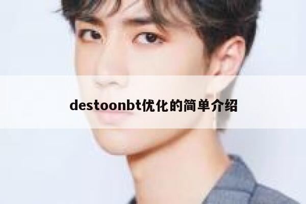 destoonbt优化的简单介绍