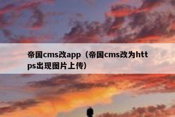 帝国cms改app（帝国cms改为https出现图片上传）