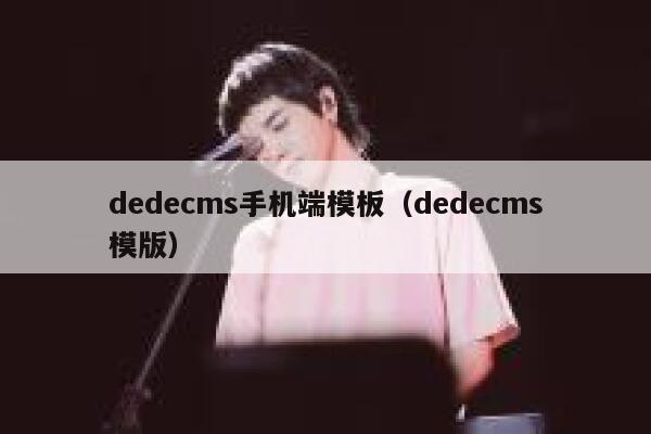 dedecms手机端模板（dedecms模版）