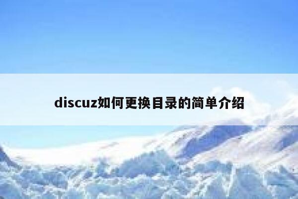 discuz如何更换目录的简单介绍