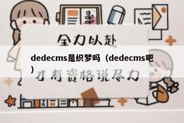 dedecms是织梦吗（dedecms吧）