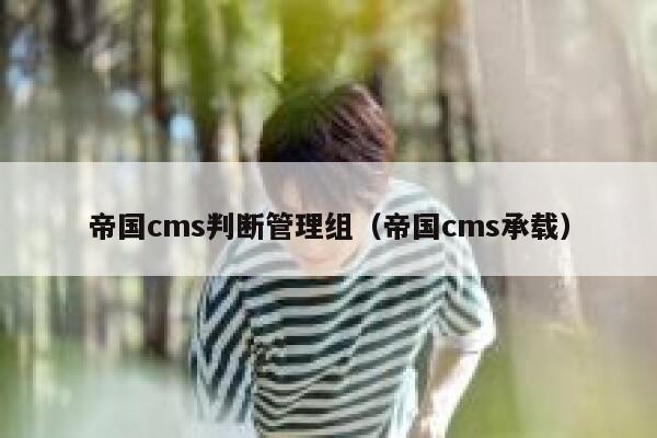 帝国cms判断管理组（帝国cms承载）