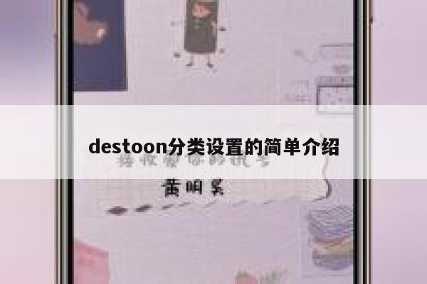 destoon分类设置的简单介绍