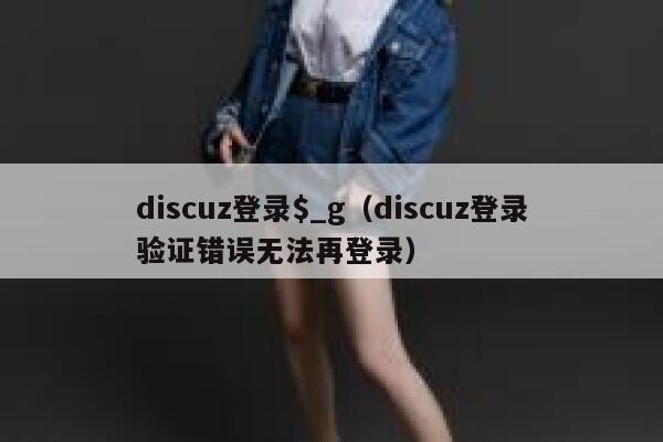 discuz登录$_g（discuz登录验证错误无法再登录）