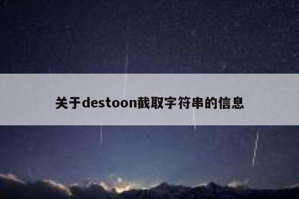 关于destoon截取字符串的信息