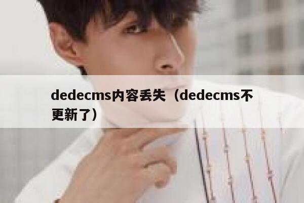 dedecms内容丢失（dedecms不更新了）