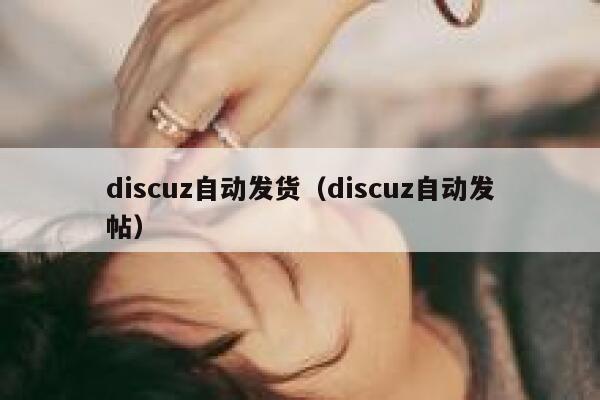 discuz自动发货（discuz自动发帖）