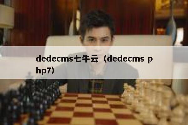 dedecms七牛云（dedecms php7）