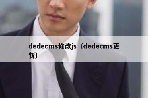 dedecms修改js（dedecms更新）