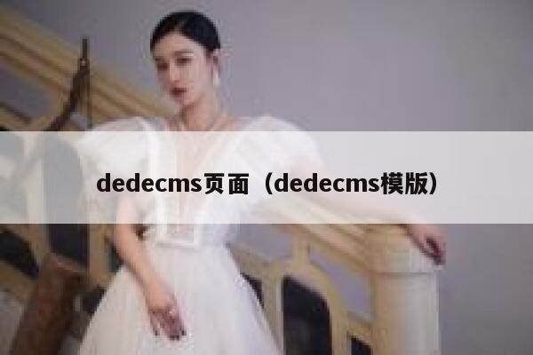 dedecms页面（dedecms模版）