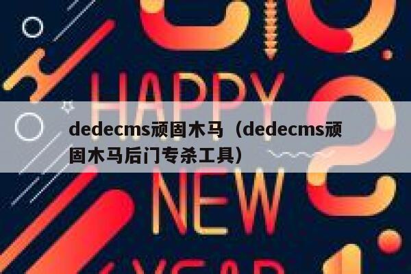 dedecms顽固木马（dedecms顽固木马后门专杀工具）