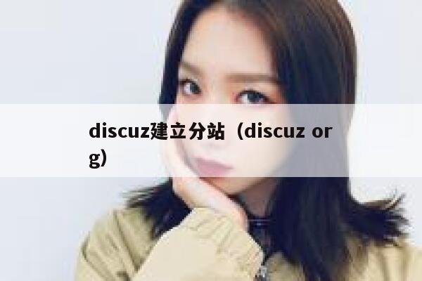 discuz建立分站（discuz org）