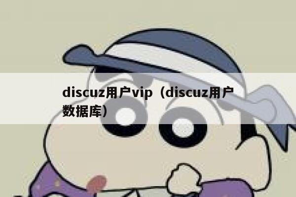 discuz用户vip（discuz用户数据库）