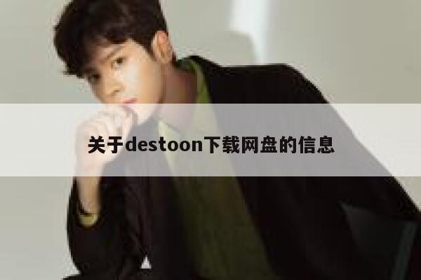 关于destoon下载网盘的信息