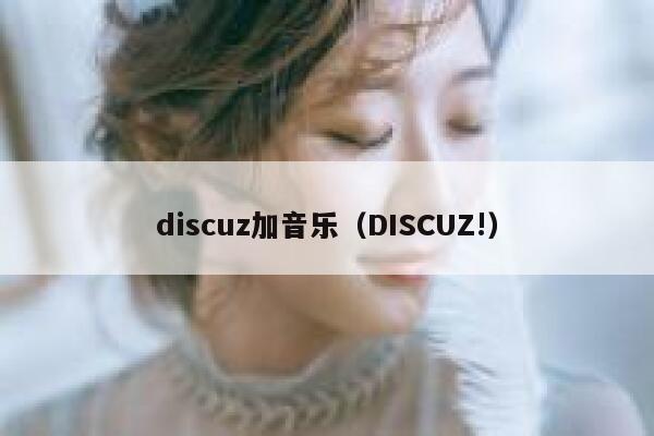 discuz加音乐（DISCUZ!）