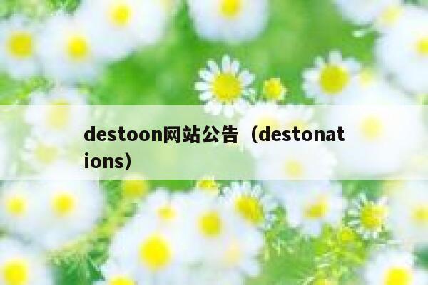 destoon网站公告（destonations）