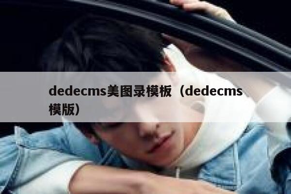 dedecms美图录模板（dedecms模版）