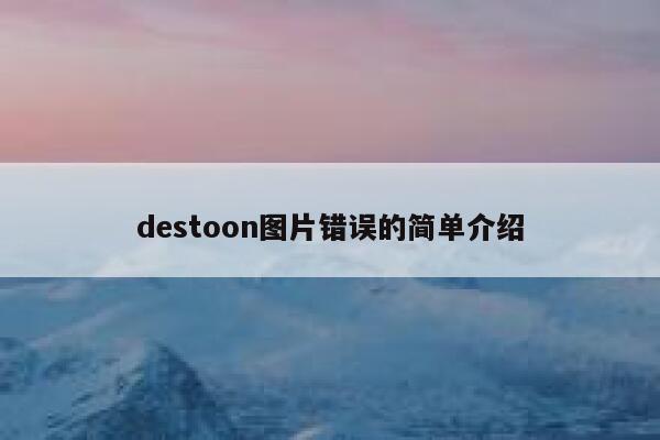 destoon图片错误的简单介绍