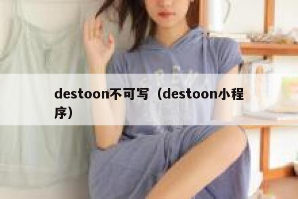 destoon不可写（destoon小程序）