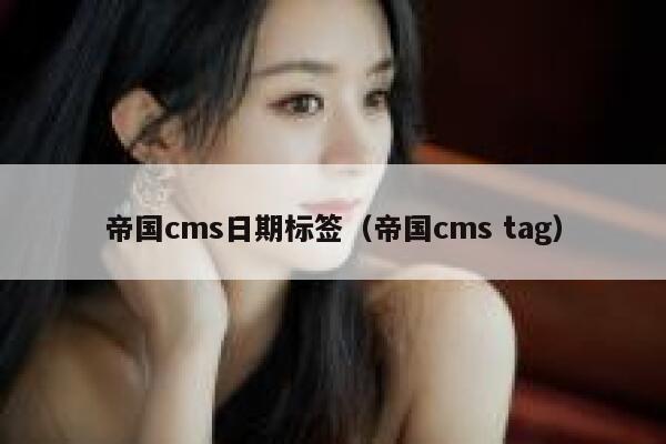 帝国cms日期标签（帝国cms tag）