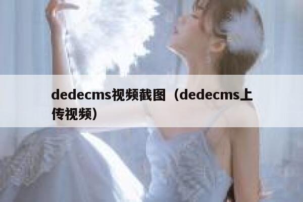 dedecms视频截图（dedecms上传视频）