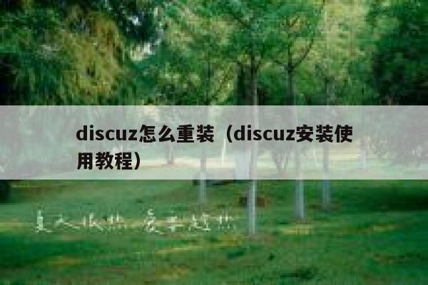 discuz怎么重装（discuz安装使用教程）