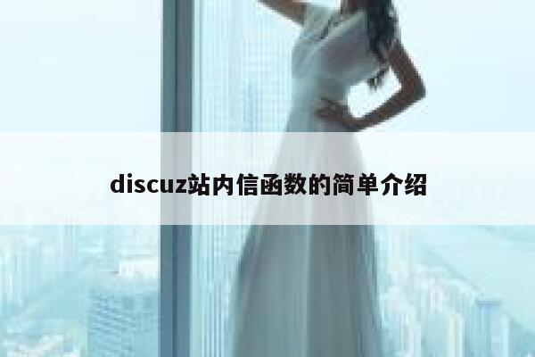 discuz站内信函数的简单介绍