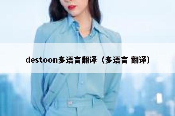 destoon多语言翻译（多语言 翻译）