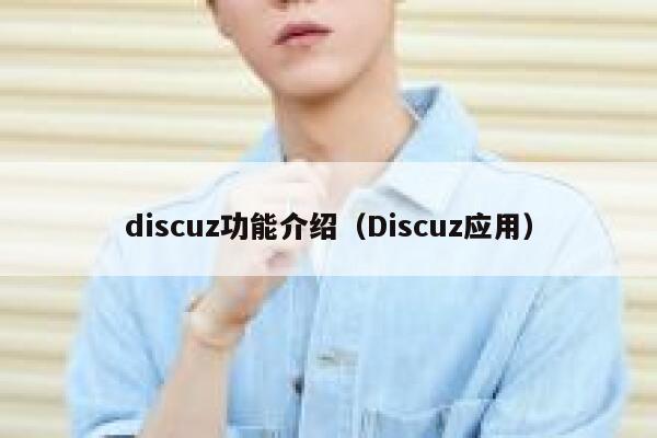 discuz功能介绍（Discuz应用）