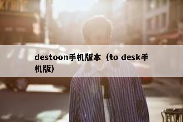 destoon手机版本（to desk手机版）