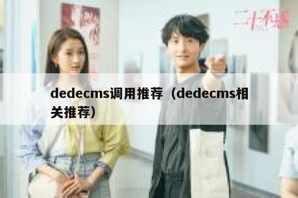 dedecms调用推荐（dedecms相关推荐）