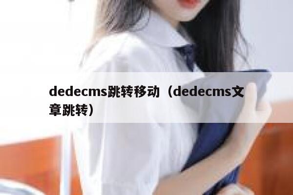 dedecms跳转移动（dedecms文章跳转）