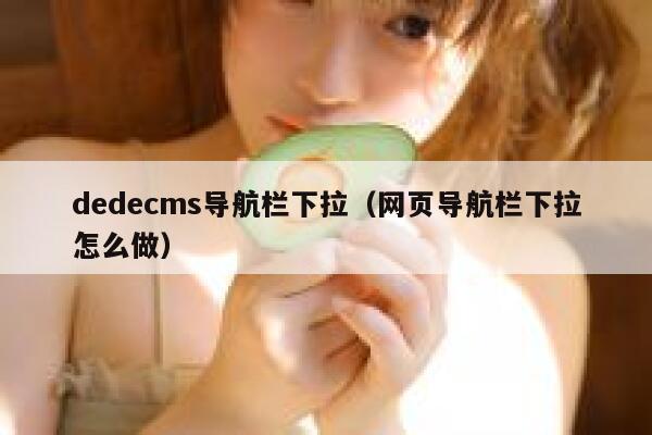 dedecms导航栏下拉（网页导航栏下拉怎么做）